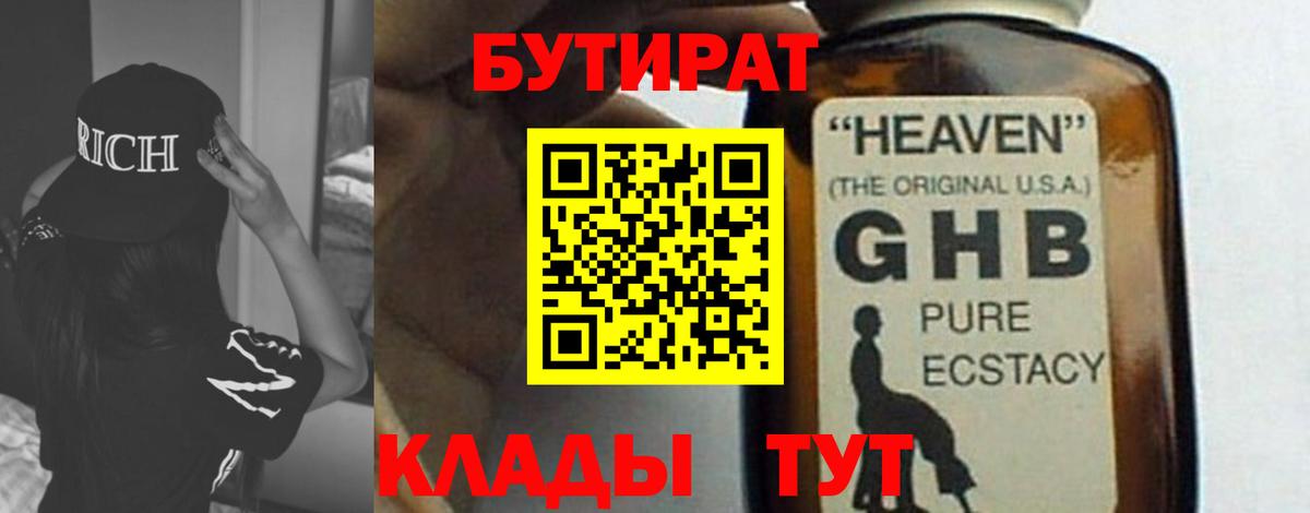 Бутират 1.4BDO Вологда
