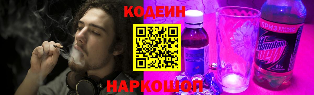 Кодеин Purple Drank  Вход с VPN  Кодеиновый сироп Lean напиток Lean (лин)  Вологда 